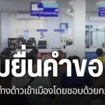 ผ่านมาครึ่งเดือน-ของการยื่นคำขอมีสถานะคนต่างด้าวเข้าเมืองโดย