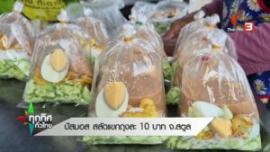 ปัสมอส-สลัดแขกถุงละ-10-บาท-จ.สตูล--n