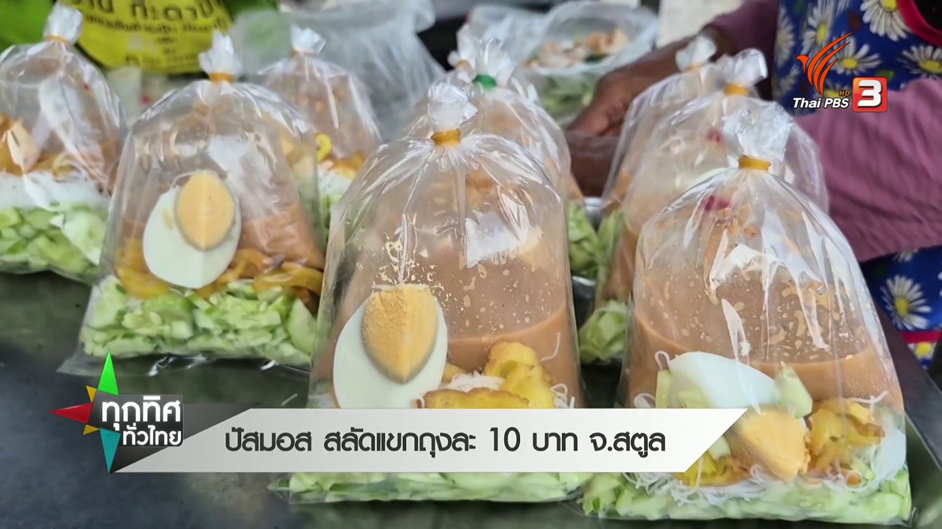 ปัสมอส-สลัดแขกถุงละ-10-บาท-จ.สตูล--n