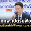 กกพเคาะ-3-ทางเลือกค่าไฟฟ้างวด-กย-ธค68-ที่-398-5.10-บาท/หน่วย
