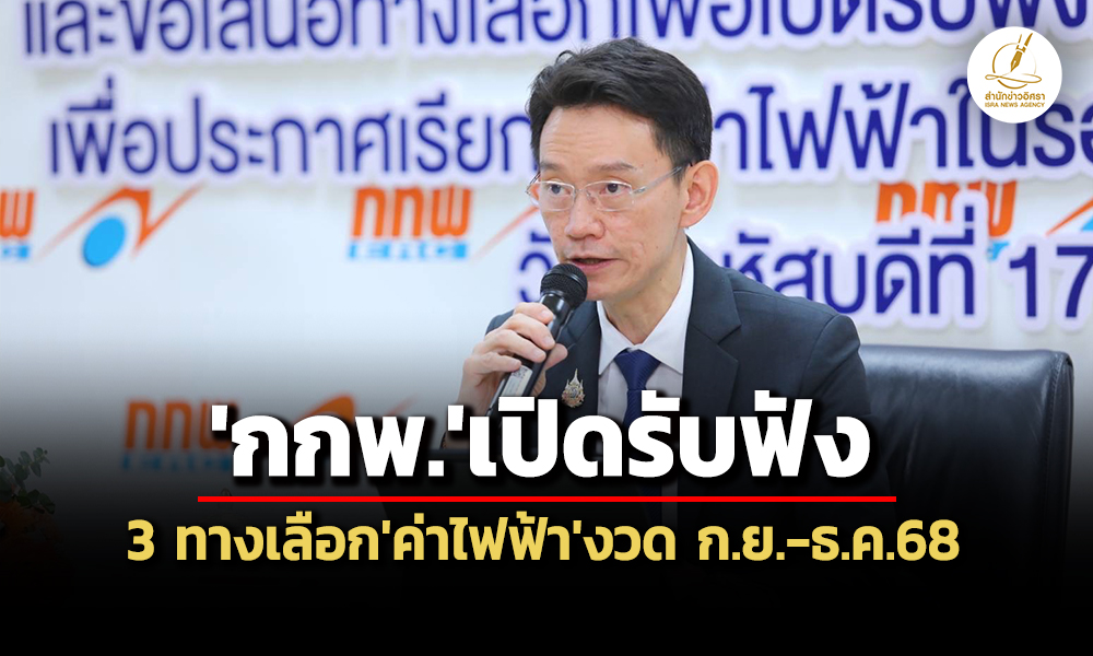 กกพเคาะ-3-ทางเลือกค่าไฟฟ้างวด-กย-ธค68-ที่-398-5.10-บาท/หน่วย