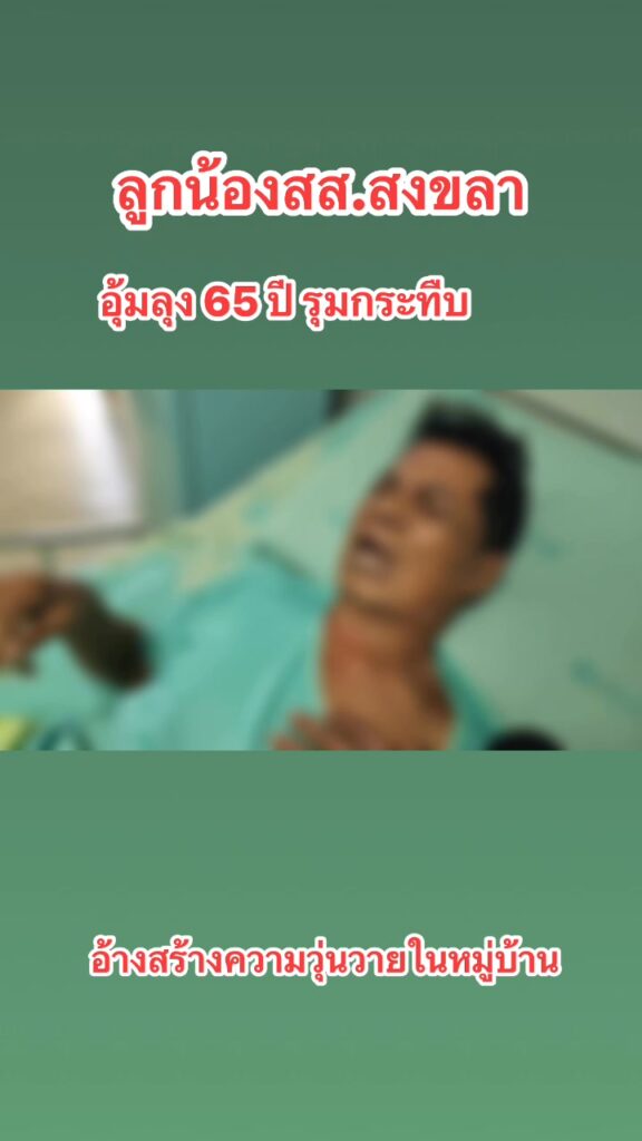 จังหวัดสงขลา-ลูกน้อง-สส.สงขลา-บุกอุ้มลุงอายุ-65-ปี-ไปรุมกระทืบริมช-|-2025-07-16-05:41:00