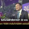 ทักษิณ-ไม่กังวล-22-สคนี้-พิพากษาคดีม.112-ส่วนคดีนายกฯถ้าไม่ให้ทำหน้าที่-ก็กลับไปเลี้ยงลูก