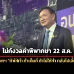 ทักษิณ-ไม่กังวล-22-สคนี้-พิพากษาคดีม.112-ส่วนคดีนายกฯถ้าไม่ให้ทำหน้าที่-ก็กลับไปเลี้ยงลูก