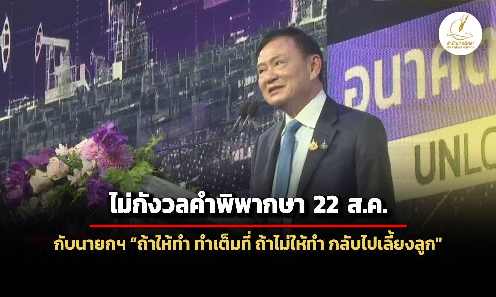 ทักษิณ-ไม่กังวล-22-สคนี้-พิพากษาคดีม.112-ส่วนคดีนายกฯถ้าไม่ให้ทำหน้าที่-ก็กลับไปเลี้ยงลูก
