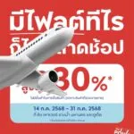 มีไฟลต์เมื่อไหร่-ต้องได้อัพความปัง