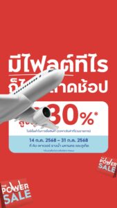 มีไฟลต์เมื่อไหร่-ต้องได้อัพความปัง
