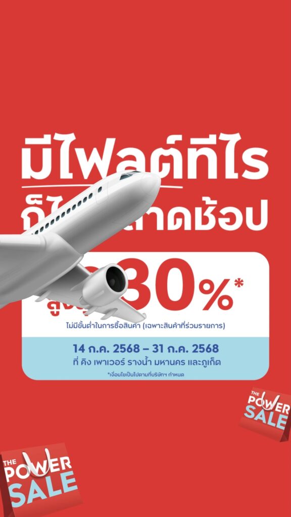 มีไฟลต์เมื่อไหร่-ต้องได้อัพความปัง