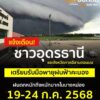แจ้งเตือน️ชาวจังหวัดอุดรธานี-เตรียมรับมือพายุฝนฟ้าคะนอง-19-