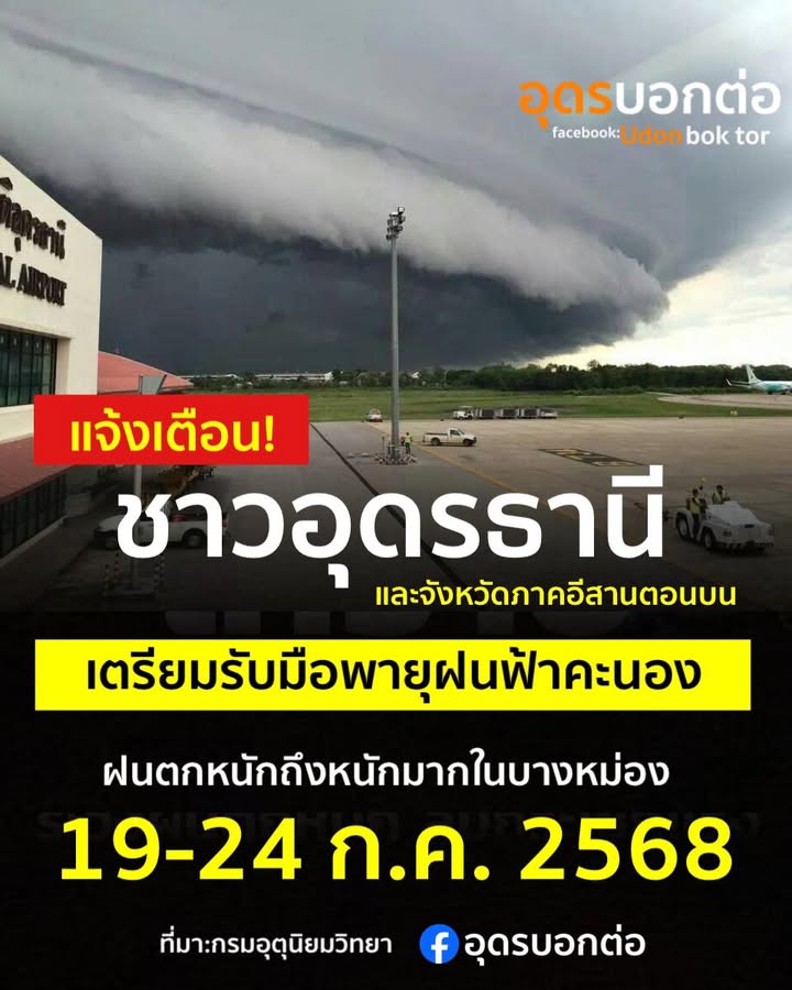 แจ้งเตือน️ชาวจังหวัดอุดรธานี-เตรียมรับมือพายุฝนฟ้าคะนอง-19-