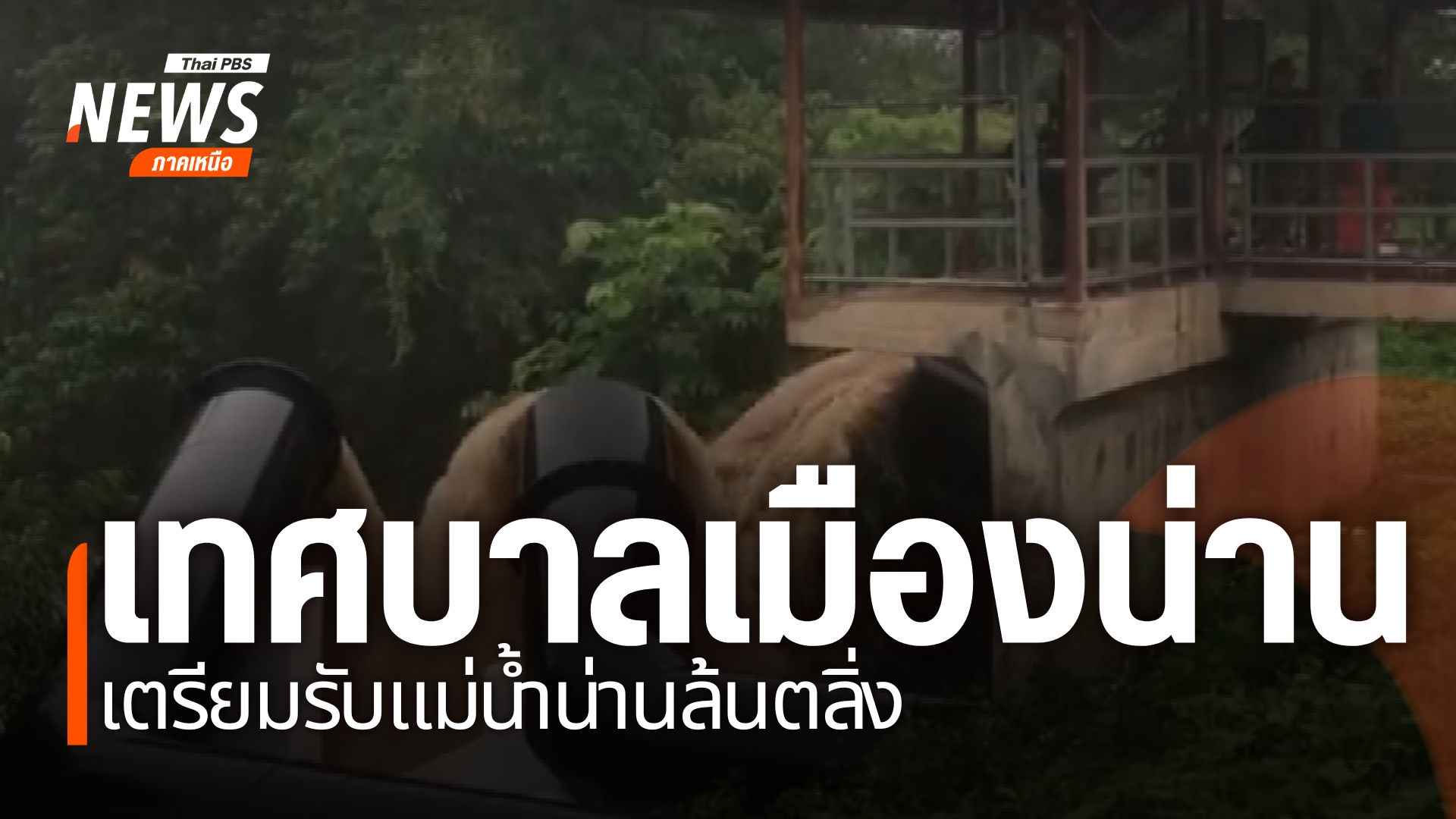 ฝนที่ตกหนักสะสมทำให้แม่น้ำสายหลักในภาคเหนือมีระดับเพิ่มสูงขึ
