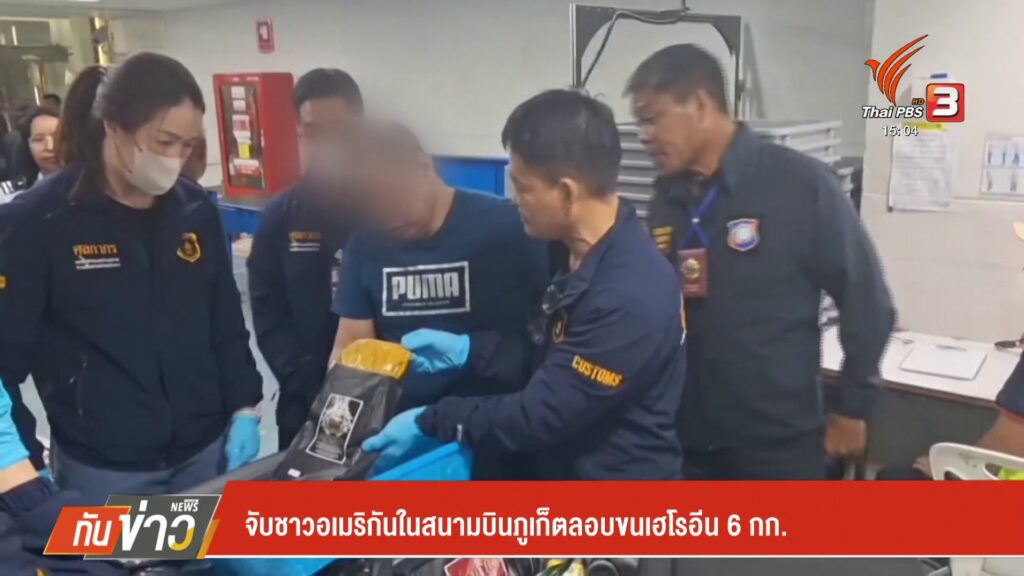 จับชาวอเมริกันในสนามบินจังหวัดภูเก็ต-ลอบขนเฮโรอิน-6-กก.-ข่าวที่คุณ