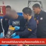 จับชาวอเมริกันในสนามบินจังหวัดภูเก็ต-ลอบขนเฮโรอิน-6-กก.-ข่าวที่คุณ