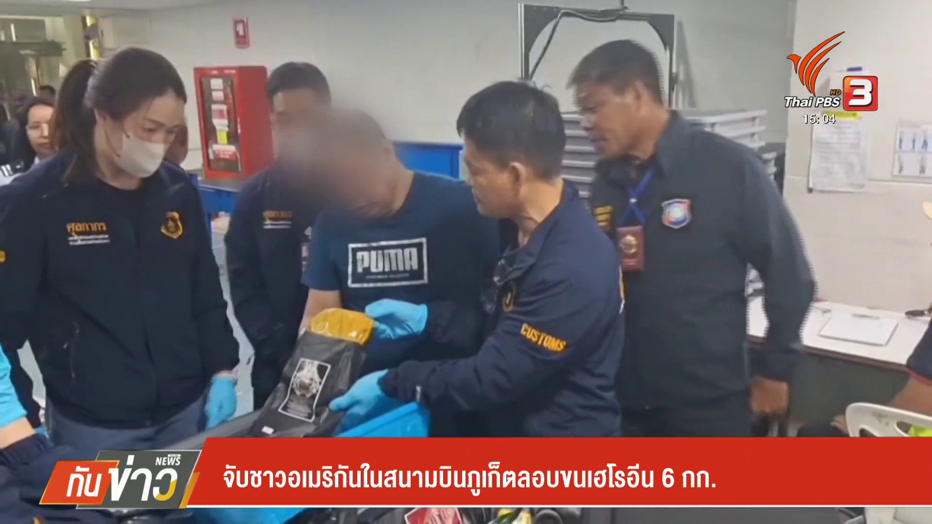 จับชาวอเมริกันในสนามบินจังหวัดภูเก็ต-ลอบขนเฮโรอิน-6-กก.-ข่าวที่คุณ