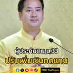 ผู้ประกันตน-ม.33-ปรับเพิ่มเงินทดแทนกรณีว่างงาน-จากการถูกเลิก-|-2025-07-17-15:56:00