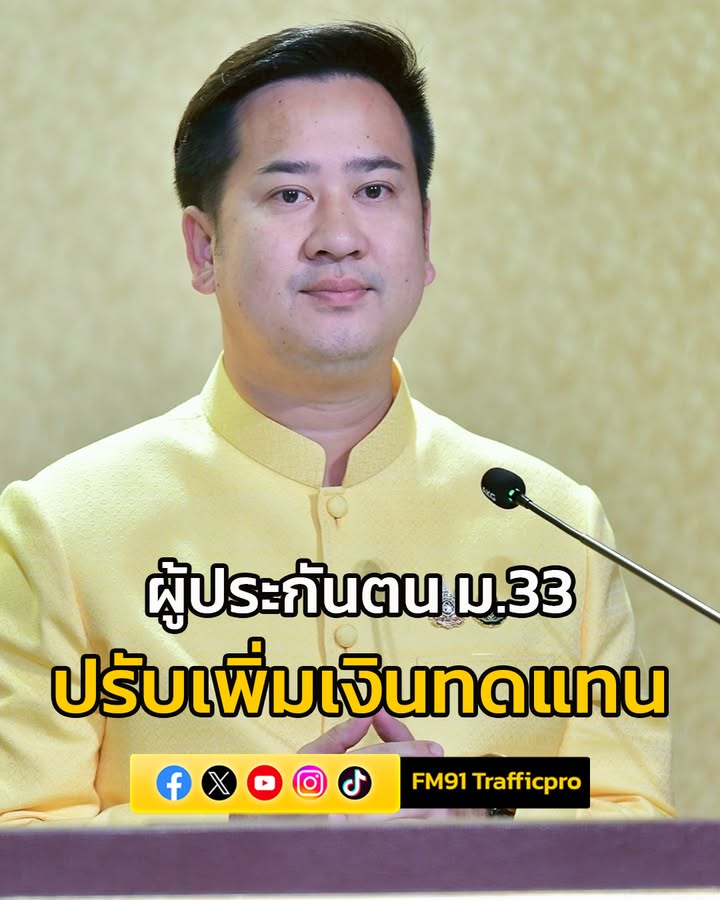 ผู้ประกันตน-ม.33-ปรับเพิ่มเงินทดแทนกรณีว่างงาน-จากการถูกเลิก-|-2025-07-17-15:56:00
