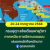 -กรม-แจ้งเตือนเตรียมรับมือพายุวิภา-วันที่20-24-กค.68