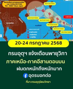 -กรม-แจ้งเตือนเตรียมรับมือพายุวิภา-วันที่20-24-กค.68