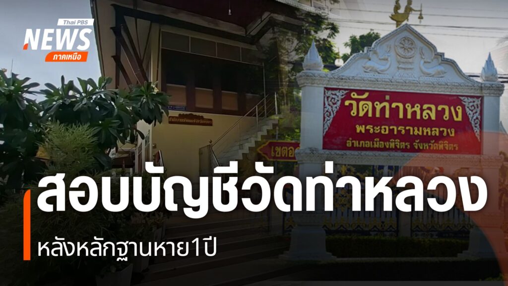 การตรวจสอบบัญชีวัดท่าหลวงพระอารามหลวง-อำเภอเมืองพิจิตร-หลังเ