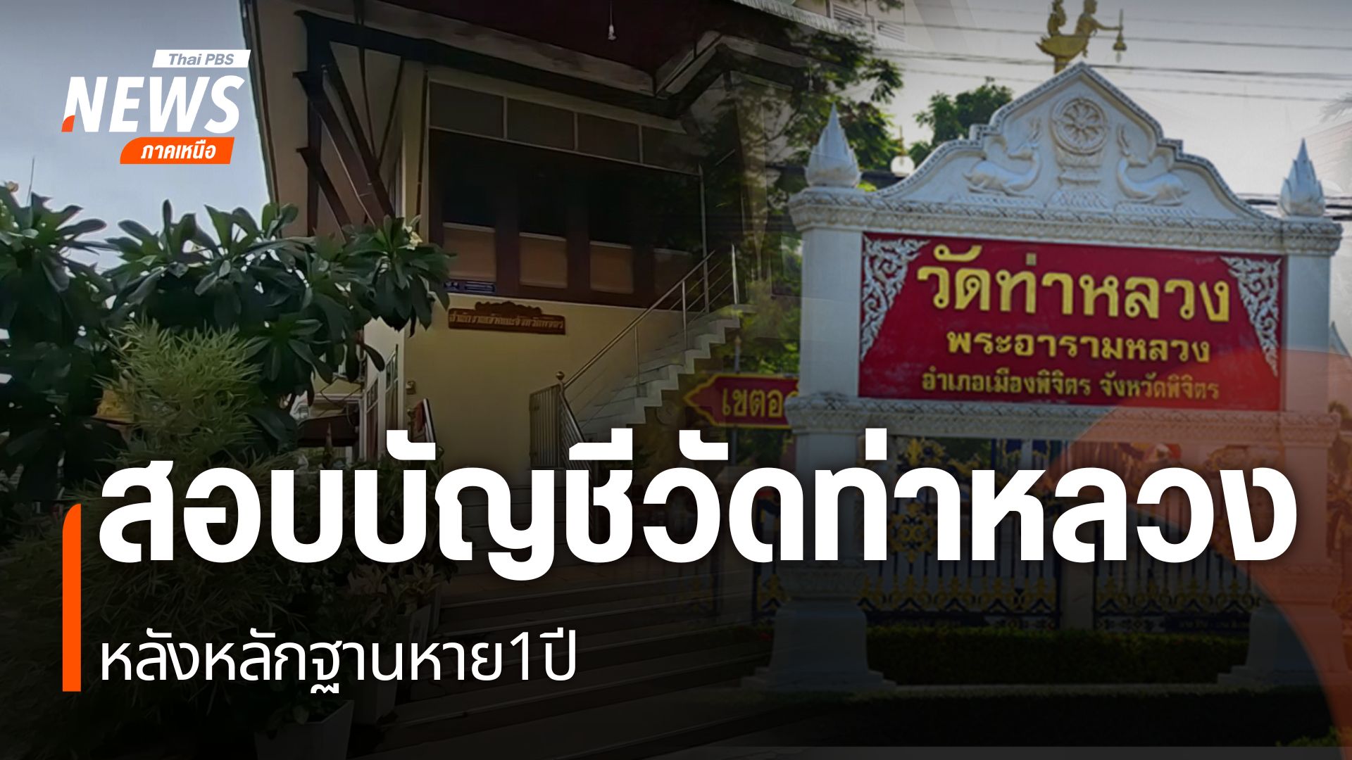 การตรวจสอบบัญชีวัดท่าหลวงพระอารามหลวง-อำเภอเมืองพิจิตร-หลังเ