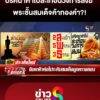 ปริศนาคำใบ้สะเทือนวงการสงฆ์-พระชั้นสมเด็จค้าทองคำ?