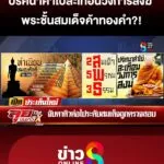 ปริศนาคำใบ้สะเทือนวงการสงฆ์-พระชั้นสมเด็จค้าทองคำ?