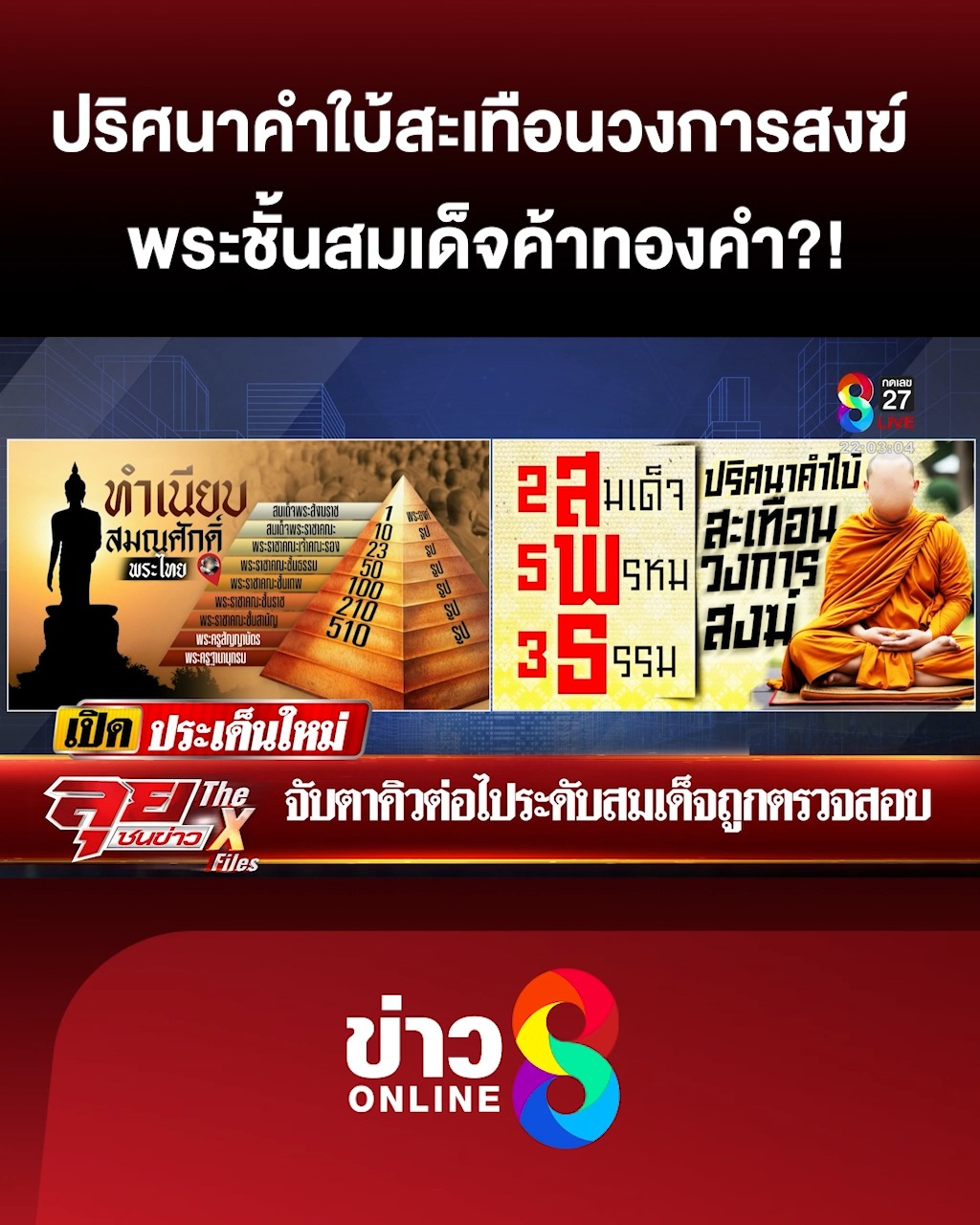 ปริศนาคำใบ้สะเทือนวงการสงฆ์-พระชั้นสมเด็จค้าทองคำ?