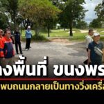 dsi-ลงพื้นที่-ขนงพระ-พบถนนชาวบ้านถูกทำเป็นทางวิ่งเครื่องบิน