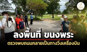 dsi-ลงพื้นที่-ขนงพระ-พบถนนชาวบ้านถูกทำเป็นทางวิ่งเครื่องบิน
