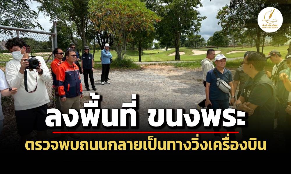 dsi-ลงพื้นที่-ขนงพระ-พบถนนชาวบ้านถูกทำเป็นทางวิ่งเครื่องบิน