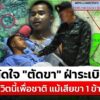 “พลทหารธนพัฒน์”-ตัดใจตัดขา-ฝ่าsะเบิด-ลั่นชีวิตนี้เพื่อชาติ-|สถานการณ์-|17กค.68-|ข่าวช่อง-8