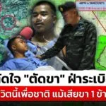 “พลทหารธนพัฒน์”-ตัดใจตัดขา-ฝ่าsะเบิด-ลั่นชีวิตนี้เพื่อชาติ-|สถานการณ์-|17กค.68-|ข่าวช่อง-8