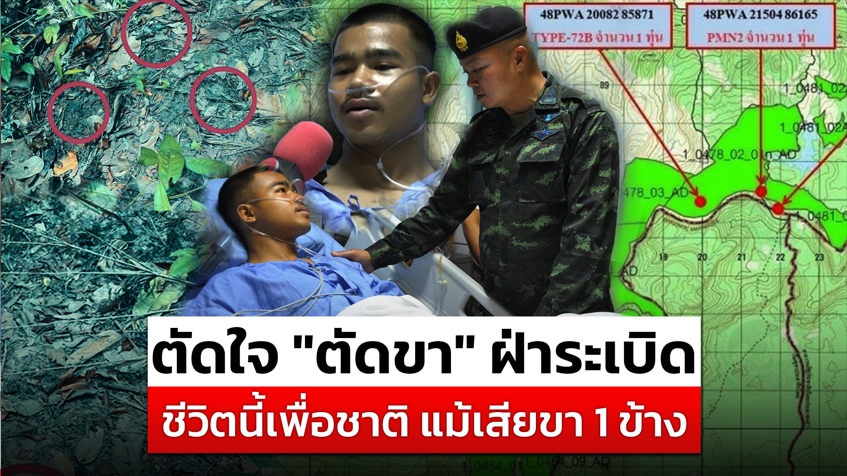 “พลทหารธนพัฒน์”-ตัดใจตัดขา-ฝ่าsะเบิด-ลั่นชีวิตนี้เพื่อชาติ-|สถานการณ์-|17กค.68-|ข่าวช่อง-8
