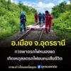 -ทางพาดรถไฟหนองแด-อเมือง-จ.อุดรธานี-เกิดอุบัติเหตุรถไฟชนคน