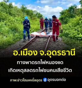 -ทางพาดรถไฟหนองแด-อเมือง-จ.อุดรธานี-เกิดอุบัติเหตุรถไฟชนคน