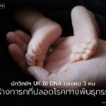 สหราชอาณาจักรเผยความสำเร็จของเทคโนโลยีเด็กหลอดแก้ว-รูปแบบใหม
