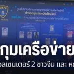 ตำรวจภูธรภาค-5-จับกุมเครือข่ายแก๊งคอลเซนเตอร์-ที่ทำหน้าที่ถอ