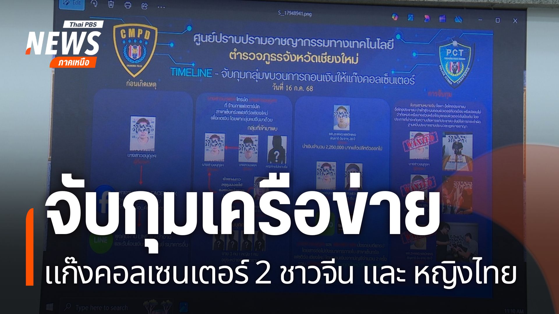 ตำรวจภูธรภาค-5-จับกุมเครือข่ายแก๊งคอลเซนเตอร์-ที่ทำหน้าที่ถอ