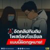 อัดคลิปกินตับ-โพสต์ลงโซเชียล-แบบนี้ผิดกฎหมาย.-การเผยแพร่คล
