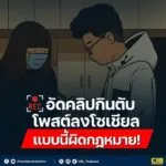 อัดคลิปกินตับ-โพสต์ลงโซเชียล-แบบนี้ผิดกฎหมาย.-การเผยแพร่คล