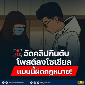 อัดคลิปกินตับ-โพสต์ลงโซเชียล-แบบนี้ผิดกฎหมาย.-การเผยแพร่คล