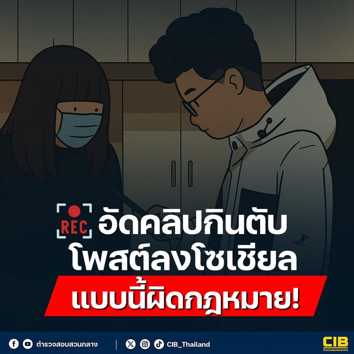 อัดคลิปกินตับ-โพสต์ลงโซเชียล-แบบนี้ผิดกฎหมาย.-การเผยแพร่คล