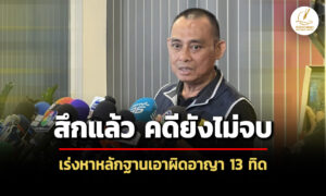 รอง-ผบชก.เดินหน้าสางคดี-‘สีกากอล์ฟ’-หาหลักฐานเอาผิดอาญา-13-ทิดโกงเงินวัดหรือไม่