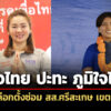 กกต-สรุปผู้สมัคร-เลือกตั้งซ่อม-สส.ศรีสะเกษ-เขต-5-สองราย-ภูมิใจไทย-แข่งกับ-เพื่อไทย