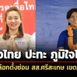 กกต-สรุปผู้สมัคร-เลือกตั้งซ่อม-สส.ศรีสะเกษ-เขต-5-สองราย-ภูมิใจไทย-แข่งกับ-เพื่อไทย