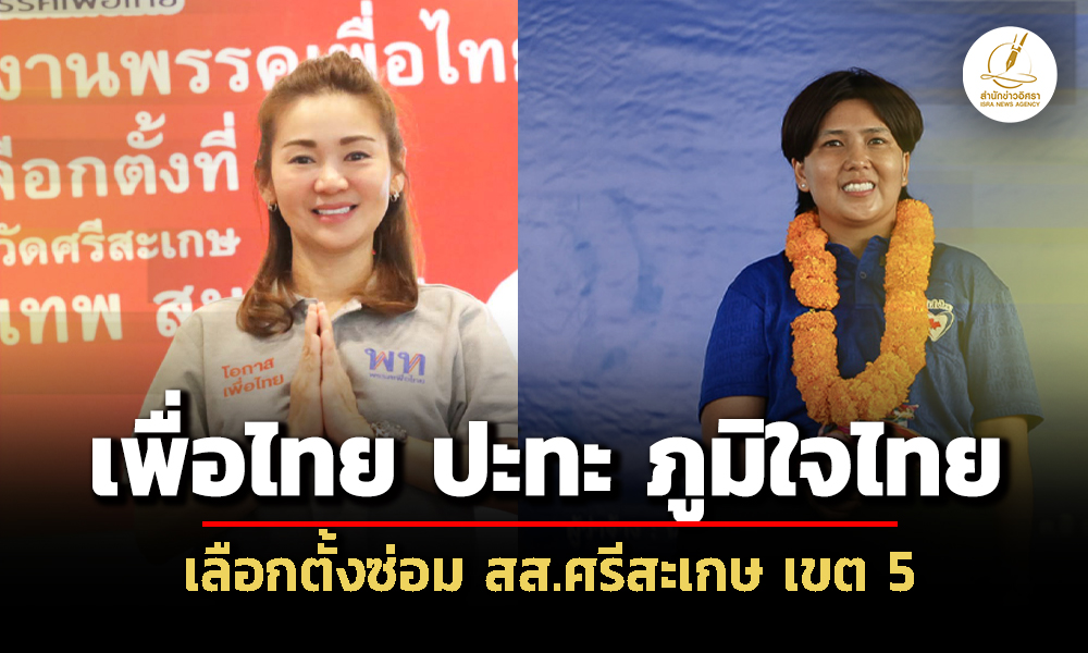 กกต-สรุปผู้สมัคร-เลือกตั้งซ่อม-สส.ศรีสะเกษ-เขต-5-สองราย-ภูมิใจไทย-แข่งกับ-เพื่อไทย