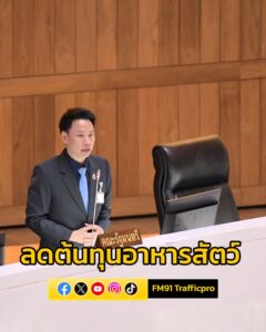 รมว.อรรถกร-แจง-กระทรวงเกษตรฯ-เดินหน้าลดต้นทุนอาหารสัตว์-เน-|-2025-07-18-17:28:00
