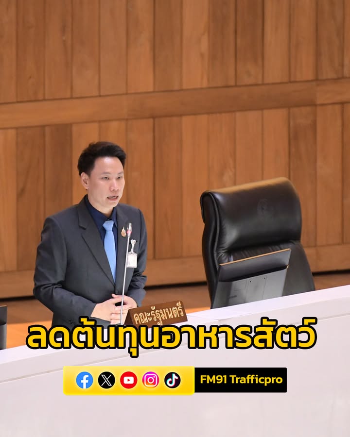 รมว.อรรถกร-แจง-กระทรวงเกษตรฯ-เดินหน้าลดต้นทุนอาหารสัตว์-เน-|-2025-07-18-17:28:00