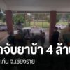 ตำรวจ-ทหาร-และ-ฝ่ายปกครอง-สกัดจับรถยนต์กระบะลอบลำเลียงยาเสพต