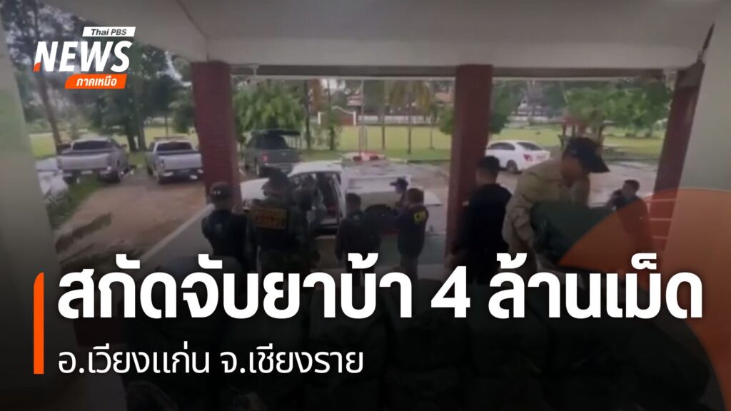 ตำรวจ-ทหาร-และ-ฝ่ายปกครอง-สกัดจับรถยนต์กระบะลอบลำเลียงยาเสพต